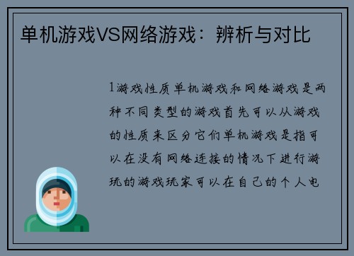 单机游戏VS网络游戏：辨析与对比