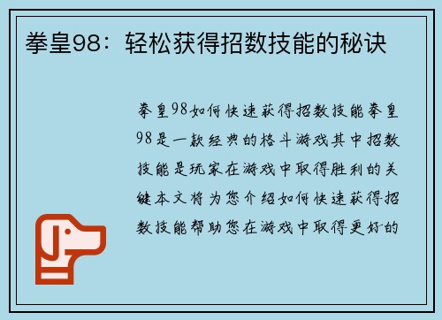 拳皇98：轻松获得招数技能的秘诀
