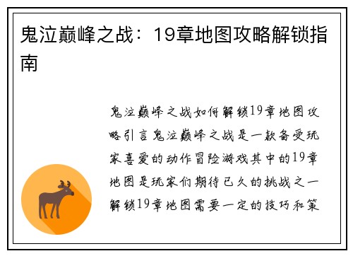 鬼泣巅峰之战：19章地图攻略解锁指南