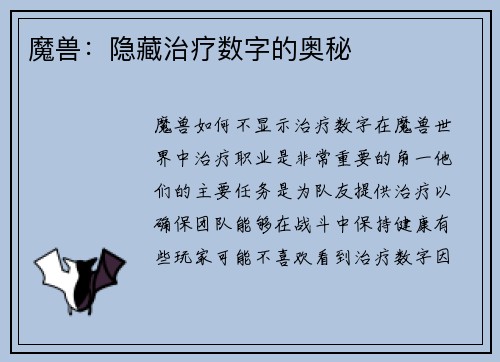 魔兽：隐藏治疗数字的奥秘